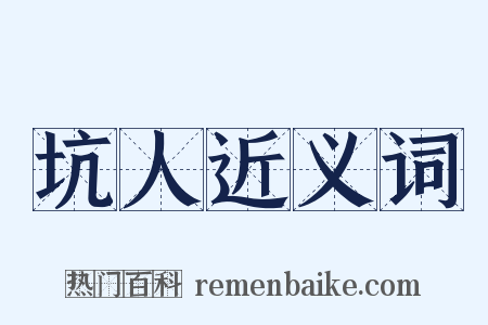 坑人近义词是什么意思的图片